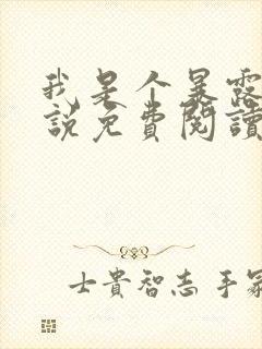 我是个暴露狂小说免费阅读