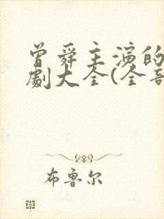 曾舜主演的电视剧大全(全部)