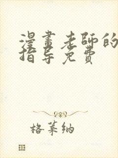 漫画老师的亲密指导免费