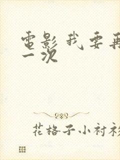 电影 我要再来一次