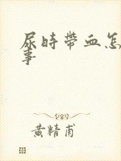 尿时带血怎么回事封面