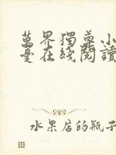 万界独尊小说无忧在线阅读