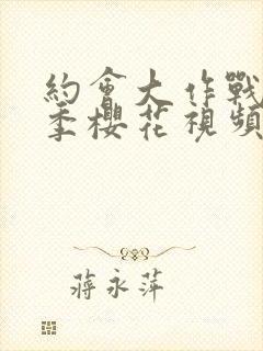 约会大作战第一季樱花视频观看