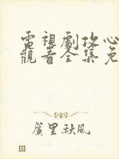 电视剧攻心在线观看全集免费