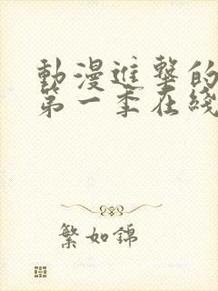 动漫进击的巨人第一季在线观看封面