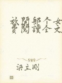 放开那个女巫免费阅读全文小说