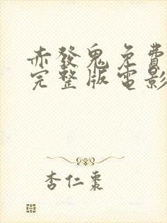 赤发鬼免费观看完整版电影封面