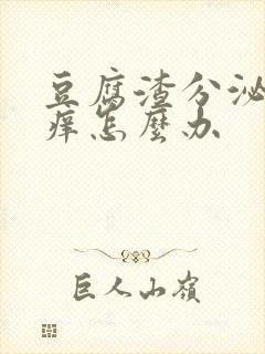 豆腐渣分泌物瘙痒怎么办封面