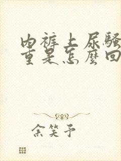 内裤上尿骚味很重是怎么回事封面