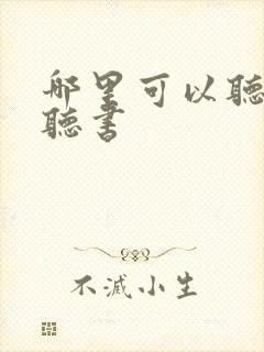 哪里可以听免费听书