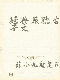 经典原耽古代生子文