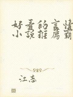 好看的言情现代小说推荐霸道总裁