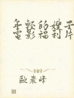 年轻的嫂子韩国电影福利片