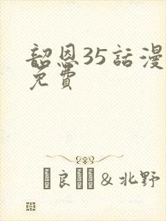 韶恩35话漫画免费封面