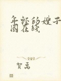 年轻的嫂子5韩国在线封面