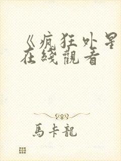 《疯狂外星人》在线观看封面