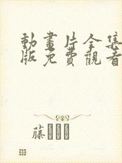 动画片全集中文版免费观看