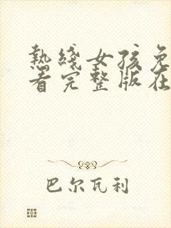 热线女孩免费观看完整版在线高清