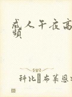 成人午夜高潮视频