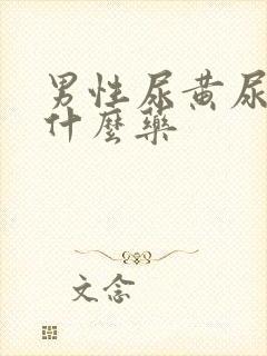 男性尿黄尿疼吃什么药封面