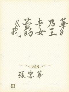 《蕾卡乃华丽且我的女王》全集观看