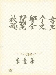 放开那个女巫笔趣阁全文免费