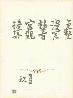 后宫动漫免费全集观看完整版高清