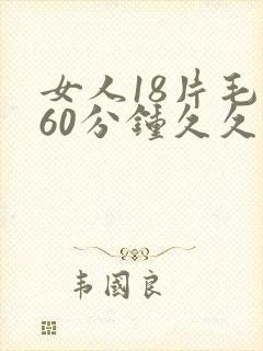 女人18片毛片60分钟久久久