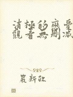 消极的恋爱免费观看无删减版