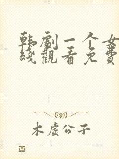 韩剧一个女人在线观看免费观看