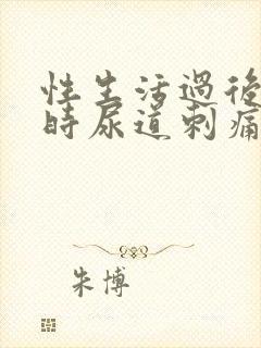 性生活过后小便时尿道刺痛怎么办