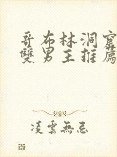 哥布林洞窟动漫双男主推荐封面