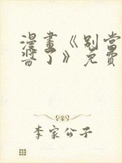 漫画《别当欧尼酱了》免费观看