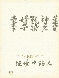 豪婿战神叶君临李子染免费阅读封面