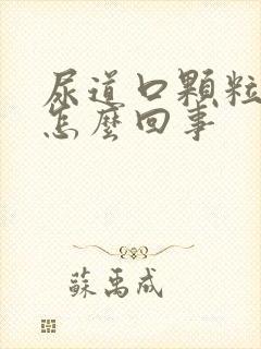 尿道口颗粒刺痛怎么回事