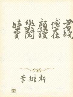 时乐颜傅君临免费阅读在线