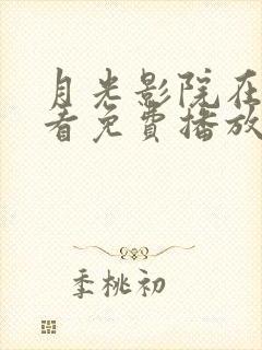 月光影院在线观看免费播放电视剧最新版本