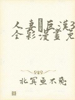 人妻と巨汉3d全彩漫画免费封面