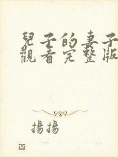 儿子的妻子免费观看完整版电视剧高清