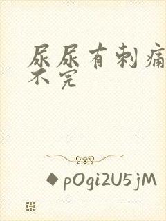 尿尿有刺痛感尿不完