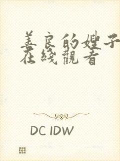 善良的嫂子完整在线观看