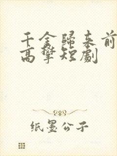 千金归来前夫别高攀短剧