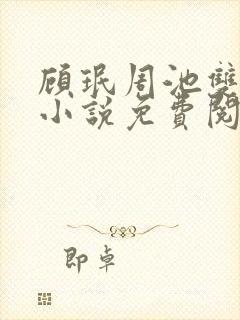 顾珉周池双男主小说免费阅读封面