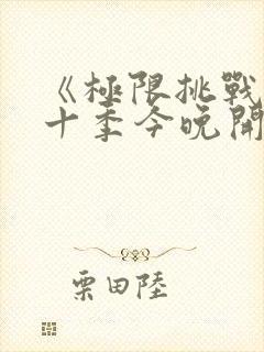 《极限挑战》第十季今晚开播封面