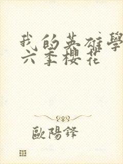 我的英雄学院第六季樱花