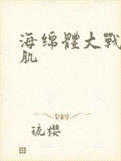 海绵体大战括约肌封面