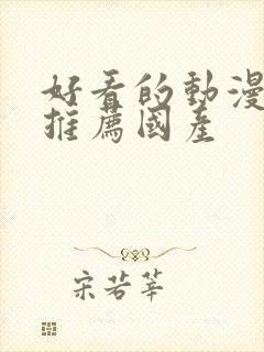 好看的动漫电影推荐国产封面