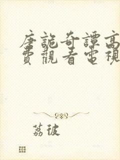 唐诡奇谭高清免费观看电视剧封面