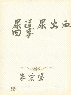 尿道尿出血怎么回事封面