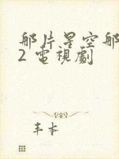 那片星空那片海2 电视剧